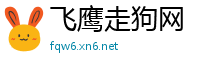 飞鹰走狗网